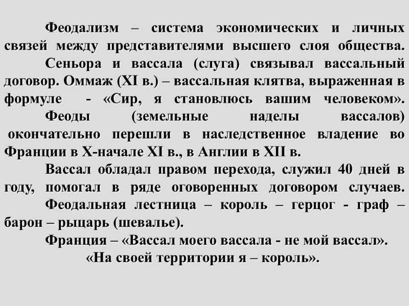 Феодализм – система экономических и личных связей между представителями высшего слоя общества.  